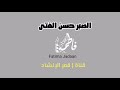 قصيدة الصبر حصن الفتى والسور أداء الأستاذة المنشدة فاطمة جعدان