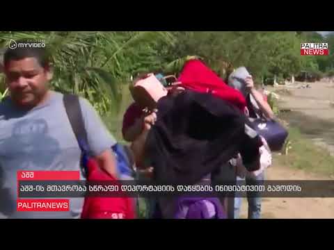 აშშ-ის მთავრობა სწრაფი დეპორტაციის დაწყების ინიციატივით გამოდის