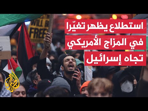 استطلاع رأي أمريكي: 28% من الأمريكيين يرون أنه ينبغي السماح بالتعبير عن معارضة حق إسرائيل في الوجود