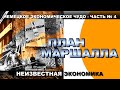 Неизвестная экономика. Немецкое экономическое чудо. Часть 4. План Маршалла