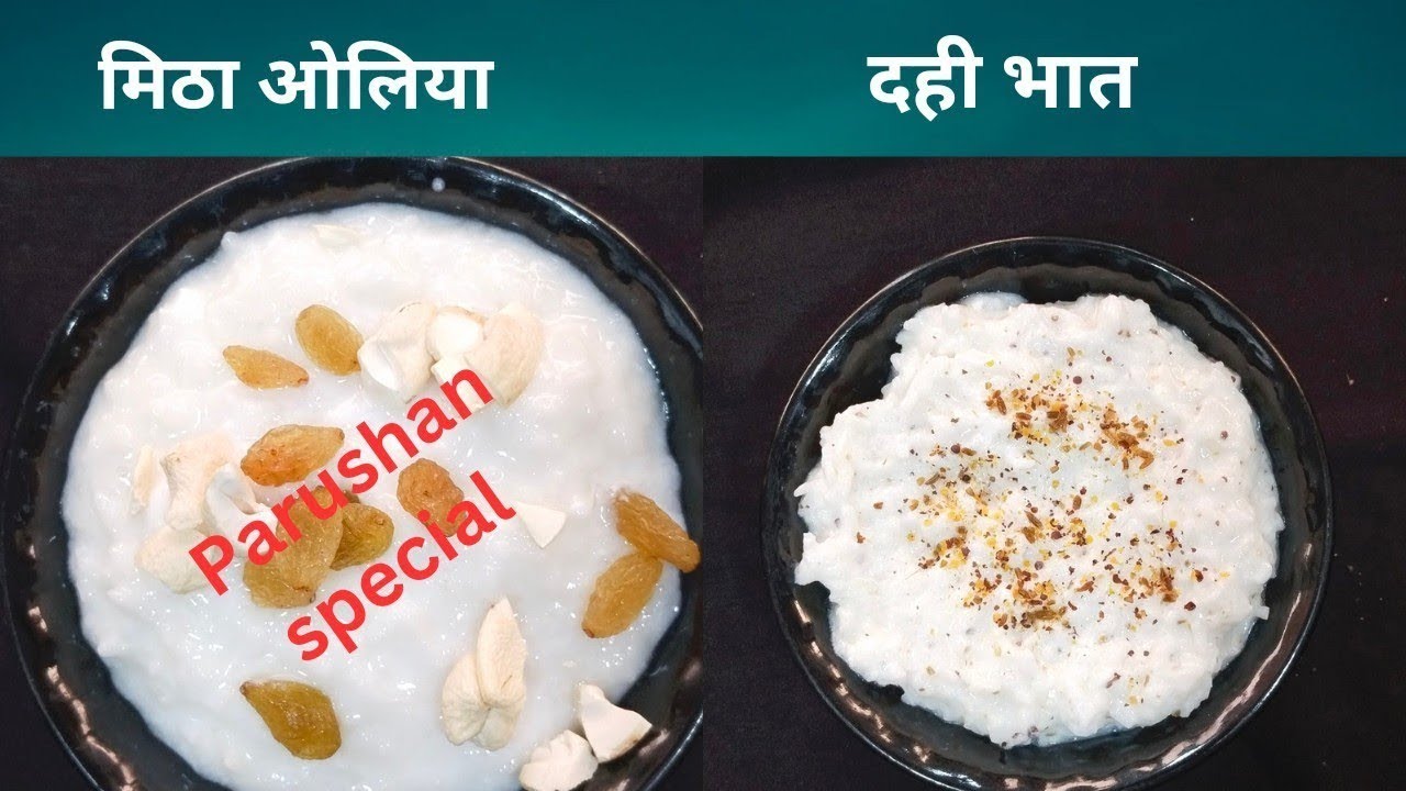 pajushan special पर्युषण रेसिपी के लिए मीठा और नमकीन ओलिया रेसिपी | Oliya kheer , Curd Rice Recipe