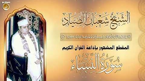 افلا يتدبرون القرآن ولوكان من عند غير الله.الجواب المشهور بإذاعة القرآن الكريم/الشيخ شعبان الصياد