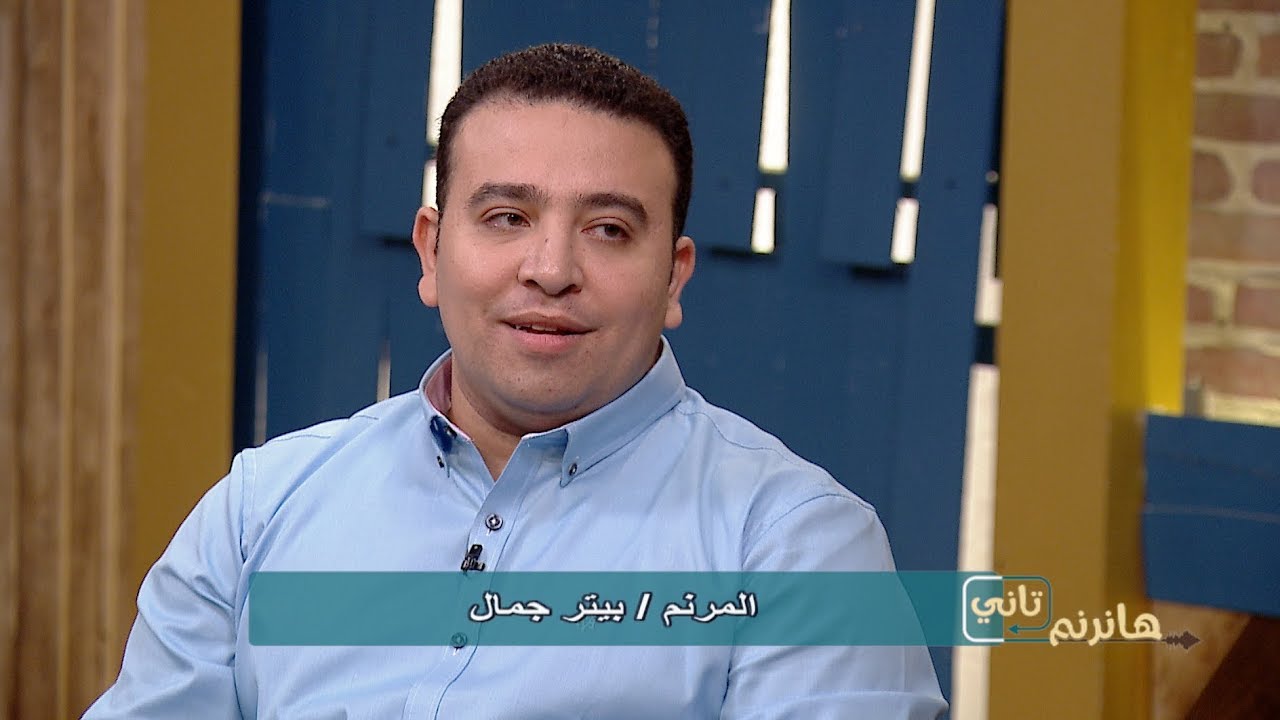 هانرنم تاني - يتعظم اسمك فيً - المرنم بيتر جمال زكي - 08 أكتوبر 2019