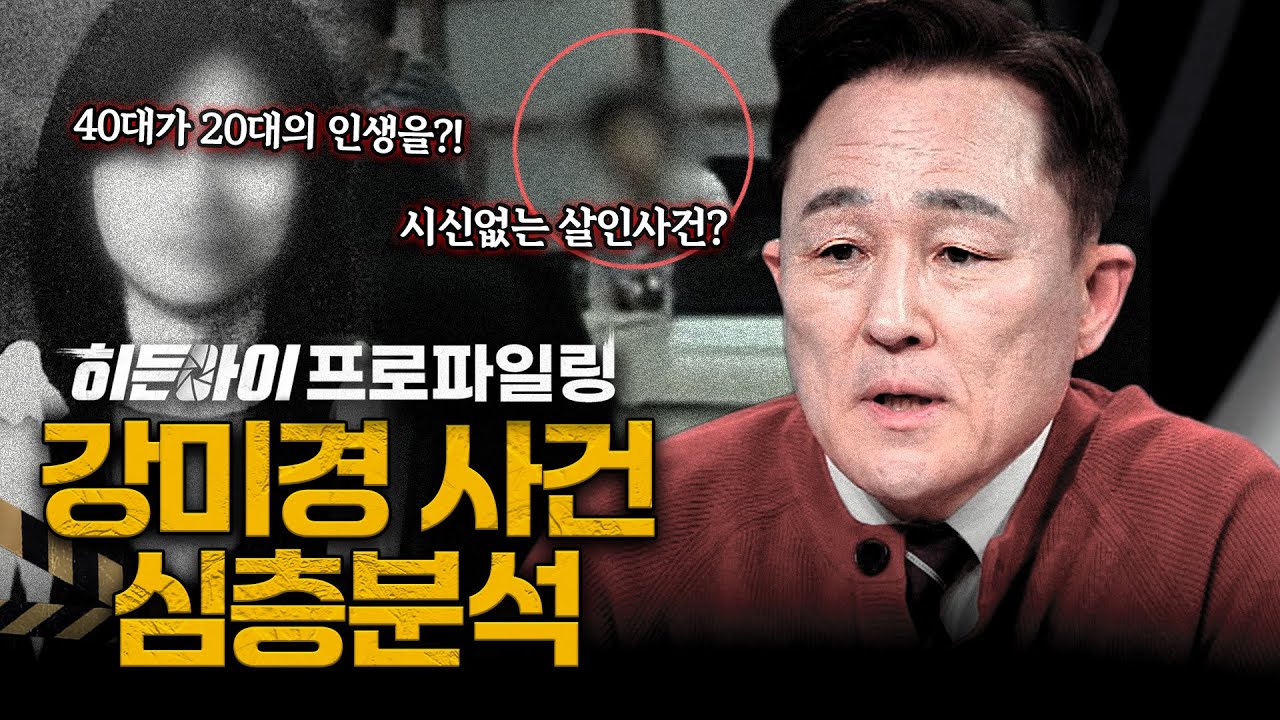 [심층분석] 시신 없는 살인사건? 단순 보험사기가 아닌 살인사건?! 반전에 반전을 거듭한 강미경 사건 심층분석 | 