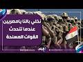 أحمد موسى نخلي بالنا يامصريين عندما تتحدث القوات المسلحة لابد أن ننتبه لأهمية ترشيد الإستهلاك