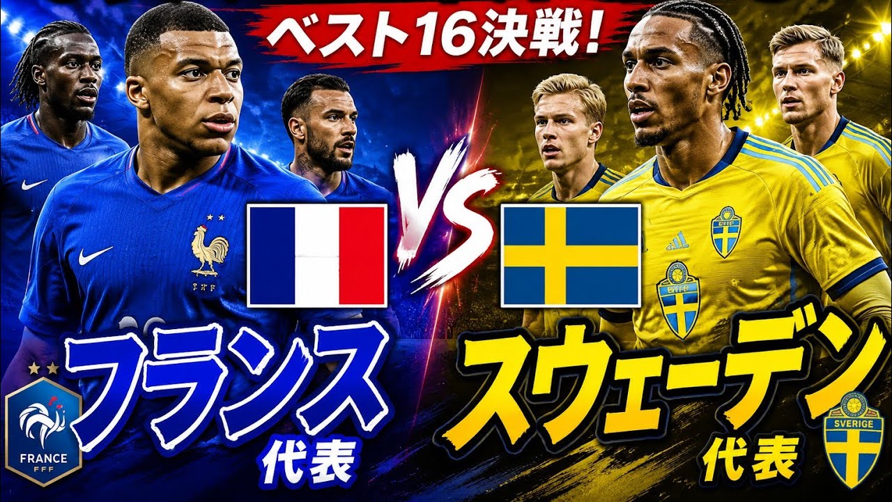 🔥 ベスト16へ！フランス🇫🇷 vs スウェーデン🇸🇪 超決戦 - YouTube