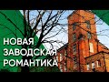 Пыхья-Таллинн — новая заводская романтика | Таллинн