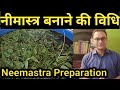 नीमास्त्र बनाने की विधि | Neemastra Preparation | Neemastra banane ki vidhi |