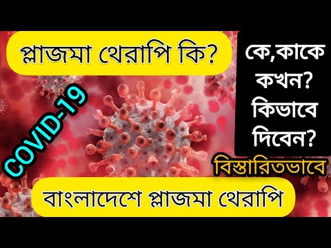 ভিডিও: প্লাজমা কীভাবে মেরামত করবেন