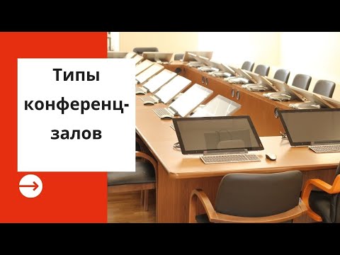 Типы конференц-залов. Оснащение и функции