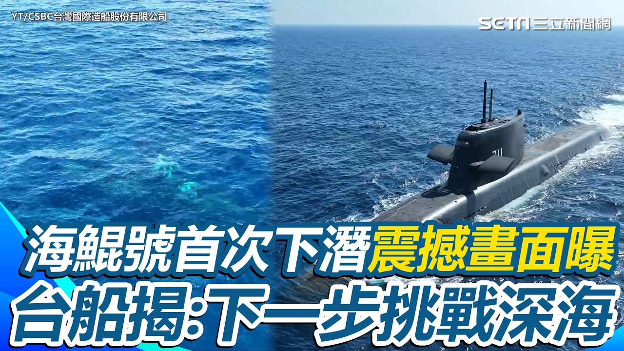 海鯤號首次下潛震撼畫面曝光！近二週淺水潛航4次成功 台船罕曝畫面揭秘：下一步挑戰深海｜三立新聞網 SETN.com