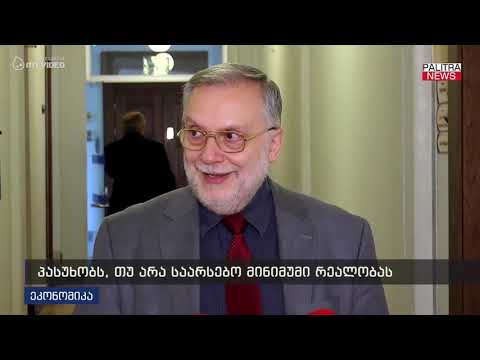 პასუხობს თუ არა საარსებო მინიმუმი რეალობას