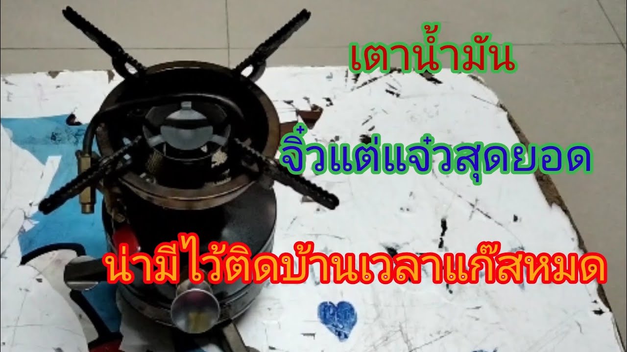 เตาน้ำมัน