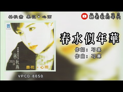 林秋燕 春水似年华《歌词版》