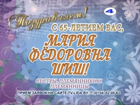 С 65-летием Вас, Мария Фёдоровна Шиш!