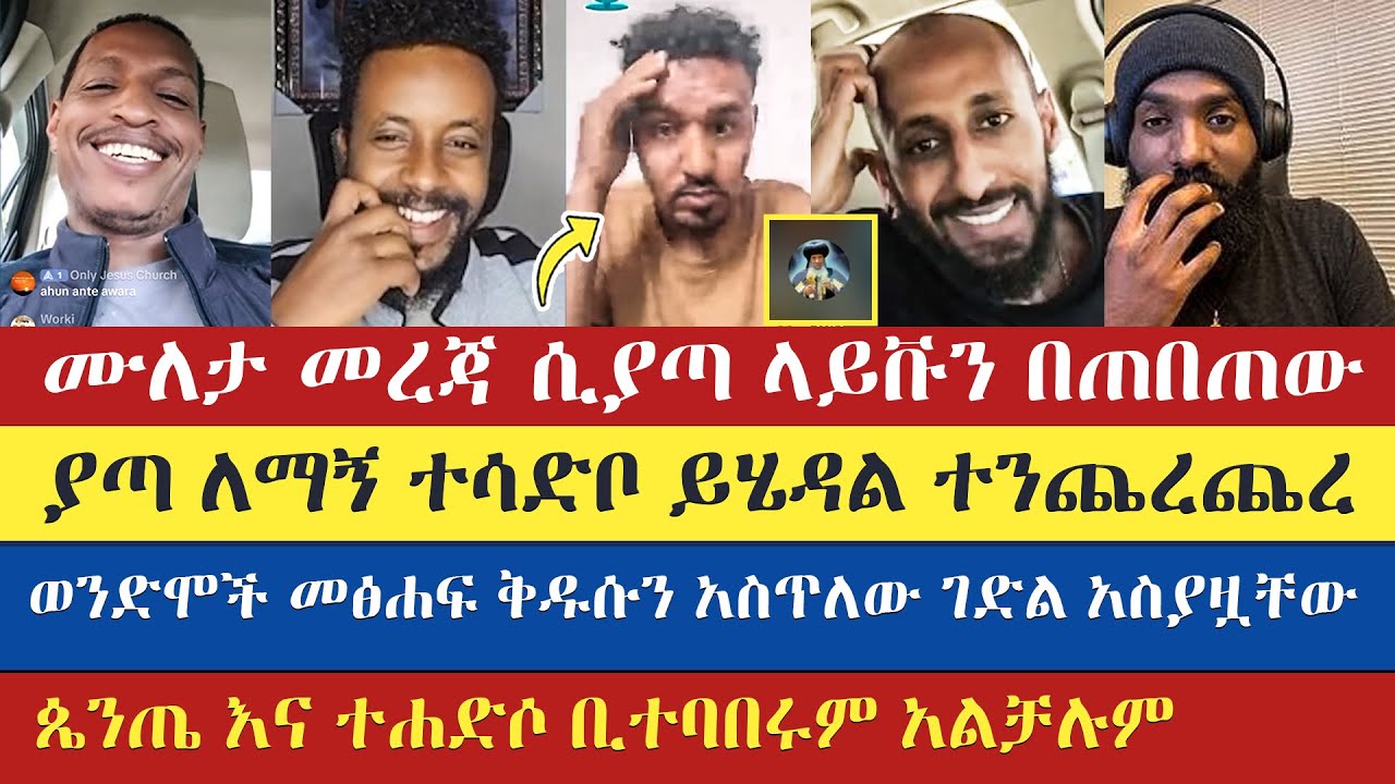 ጴንጤ እና ተሐድሶ ቢተባበሩም አልቻሉም | ake | yohad | eyob | lidetekal | dn yared ...
