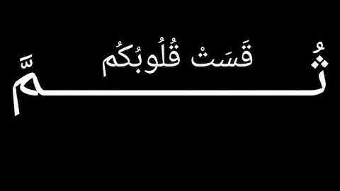 سورة البقرة آية 74 || ثم قست قلوبكم || المعيقلي