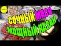 СОЧНЫЙ МЯСО МОЩНЫЙ КАЗАН 2021