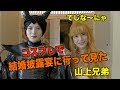 コスプレで披露宴に行ってみた/山上兄弟 の動画、YouTube動画。