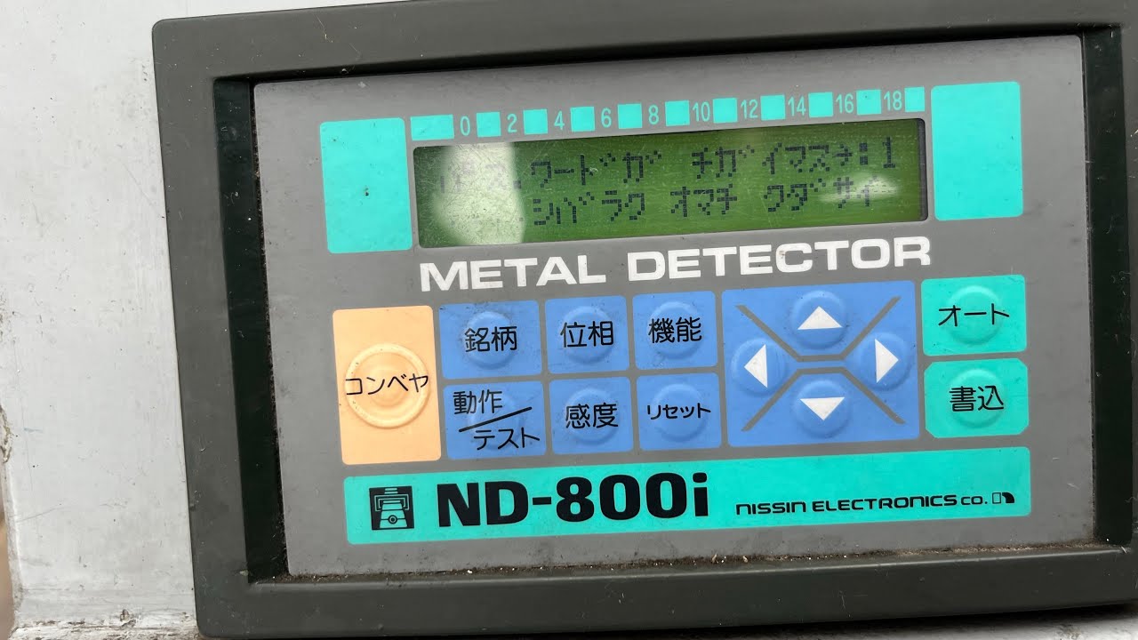 動作品 NISSIN 日新 ND-800i 金属検出器 動作品 - YouTube