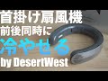 【概要欄に20%OFFクーポン】おすすめ首掛け扇風機DesertWestネックファン｜ハンディ扇風機より両手が空いて便利