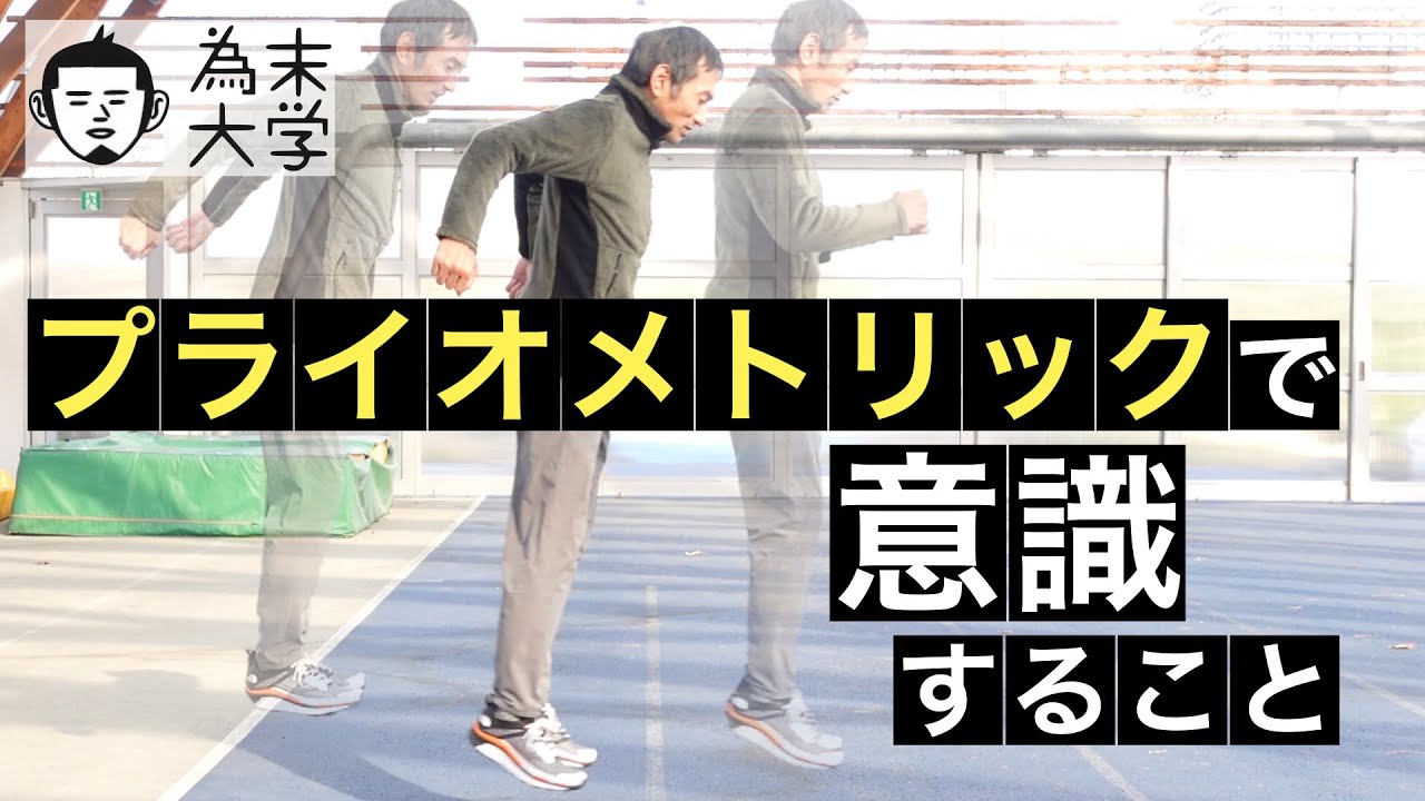 プライオメトリックトレーニングで意識するところ【為末大学】
