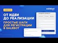 Регистация в Salebot и создание проекта