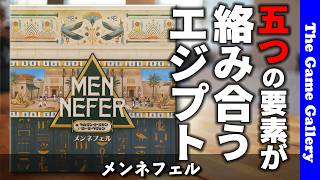 【メンネフェル】5つの要素が絡み合う濃密ユーロ / ボードゲーム レビュー