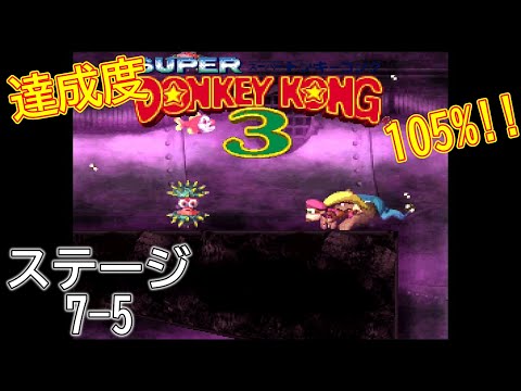 スーパードンキーコング3】ステージ7-5 さかさまパイプライン【達成度