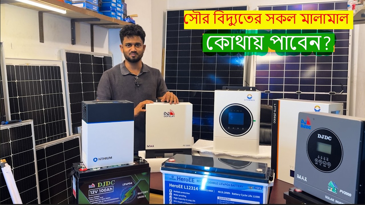 পাইকারী দামে সোলার Hybrid Inverter- Lithium Battery|| সারা বছর ফ্রি বিদ্যুৎ