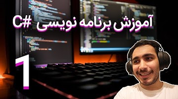 آموزش برنامه نویسی به زبان سی شارپ - مبتدی C#