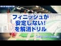 フィニッシュが安定しない！を解消ドリル の動画、YouTube動画。