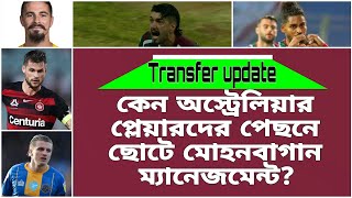 সাদিকুকে ছাড়তে গেলে compensation দিতে হবে, A league কেন পছন্দ মোহনবাগান ম্যানেজমেন্টের? #মোহনবাগান