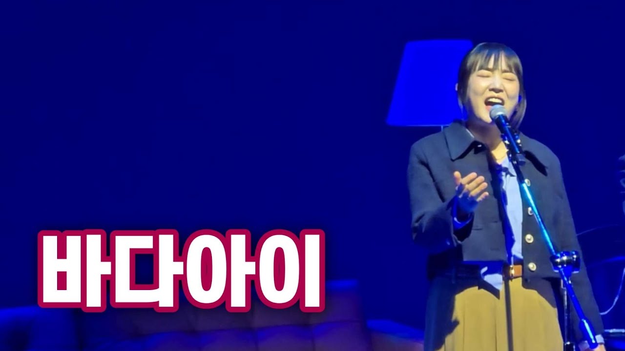 바다아이 - 윤하 | 260124 윤하 소극장 콘서트 '빛나는 겨울'