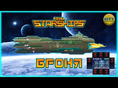 Видео: Pixel Starships™: Hyperspace - БРОНЯ гайд