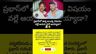 #Prabhas #SSRajamouli #PrabhasFans #ManaTeluguNews #Telugu #TeluguShorts #TeluguViral #TeluguUpdates