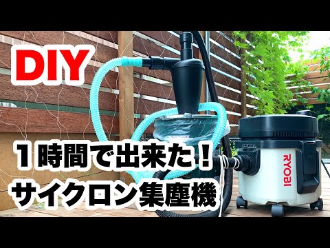 ペールサイクロン（自作新品集塵機） hqdefault.jpg