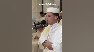 سورة الفاتحة للقارى: عبد العزيز سحيم