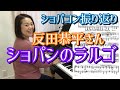 反田恭平さんが弾いた【ショパンのラルゴ】ちょこっと分析【ショパコン振り返り】