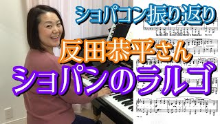 反田恭平さんが弾いた【ショパンのラルゴ】ちょこっと分析【ショパコン振り返り】