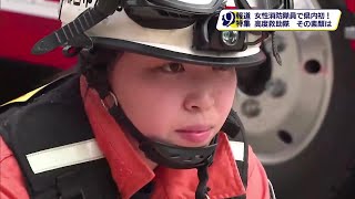 栃木県で唯一の「高度救助隊」に女性消防隊員が初抜擢素顔に迫る