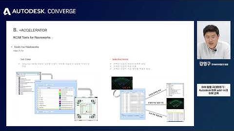 [AEC] BIM 활용 극대화하기 : Tools for Navisworks 현장관리를 위한 BIM ADD-IN - 강영구 한국씨아이엠(주) 팀장