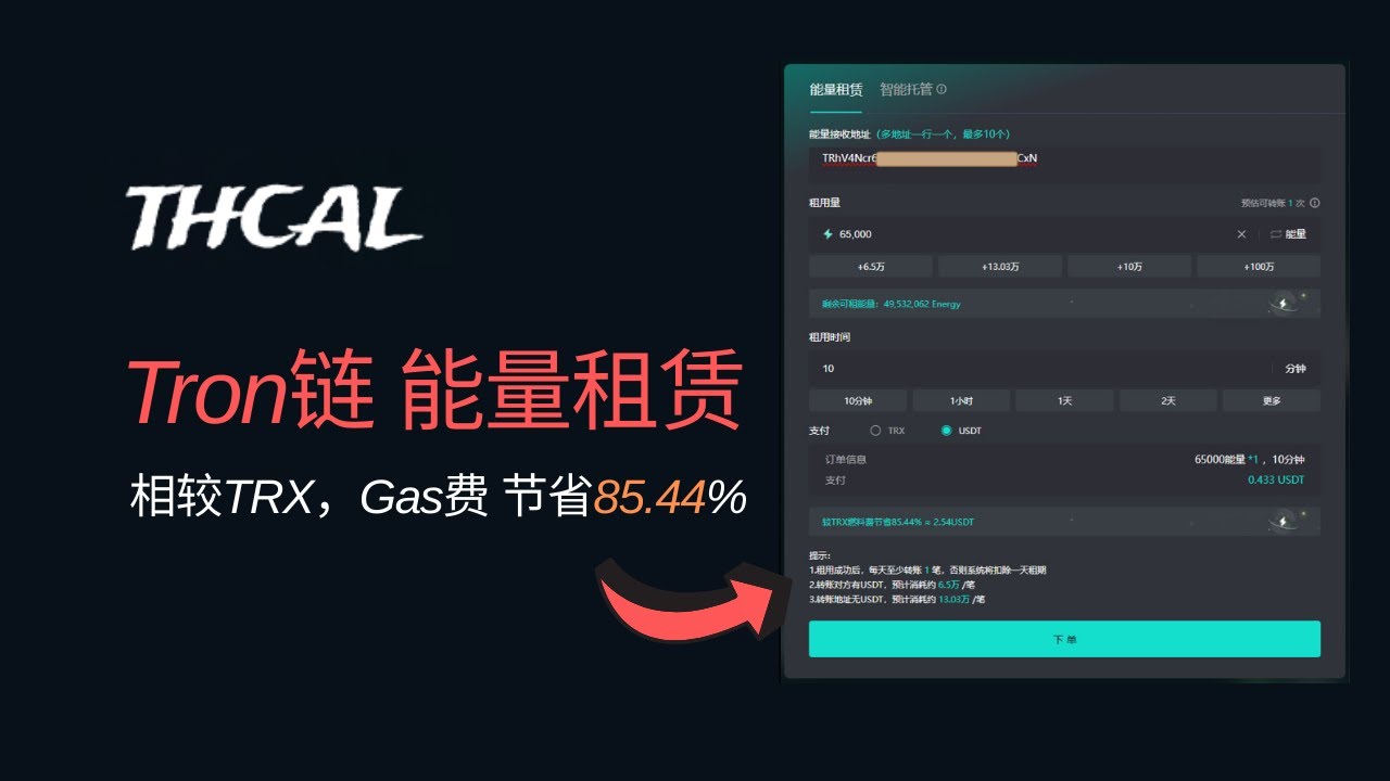 Tron波场链能量租赁平台，THCal注册及使用教程，相较使用TRX作为Gas，燃料费节省85.44% ，可按时长租赁，也可以按照笔数租赁，支持充值USDT或TRX  - YouTube
