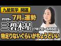 【占い】2026年7月の三碧木星の運勢・九星気学【物足りないくらいがちょうどいい】（7月7日～ 8月6日）仕事・健康・人間関係