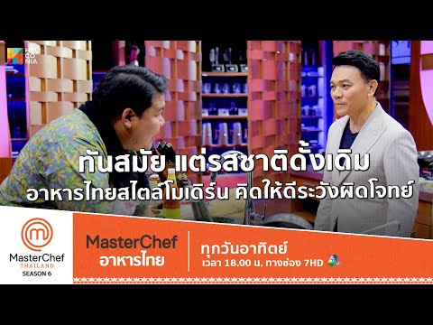 [Intro] ทันสมัยแต่รสชาติดั้งเดิม อาหารไทยสไตล์โมเดิร์น คิดให้ดีระวังผิดโจทย์ !