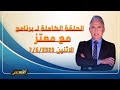الحلقة الكاملة لـ برنامج مع معتز مع الإعلامي معتز مطر الاثنين 7 6 2020