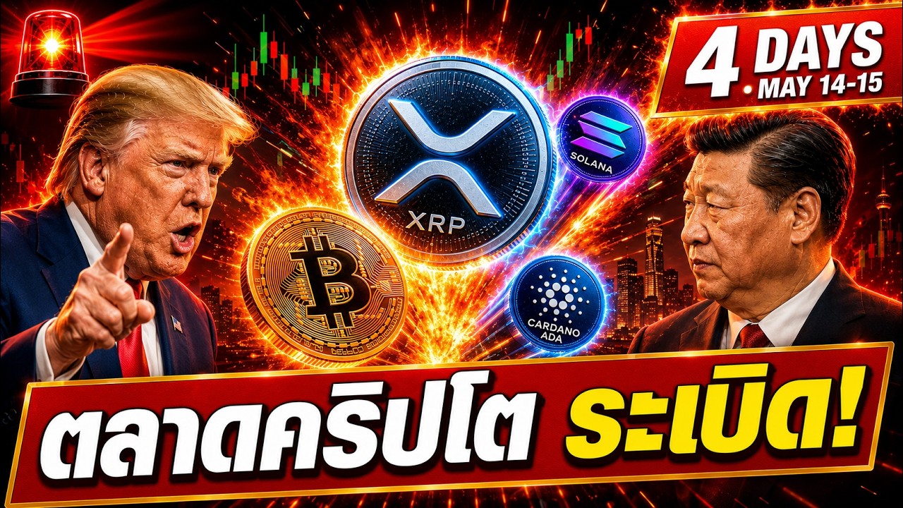💥Trump-Xi Summit  14-15 พ.ค. + CPI!  XRP BTC SOL ADA เตรียมรับมือยังไง