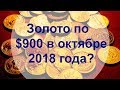 АО, № 12: Золото по $900 к октябрю 2018?