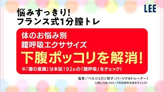 【フランス式膣トレ】下腹ポッコリを解消！ 膣呼吸エクササイズ