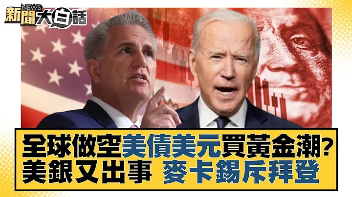 【精选】全球做空美债美元买黄金潮？美银又出事了 麦卡锡斥拜登【金临天下X新闻大白话】@tvbsmoney - 天天要闻